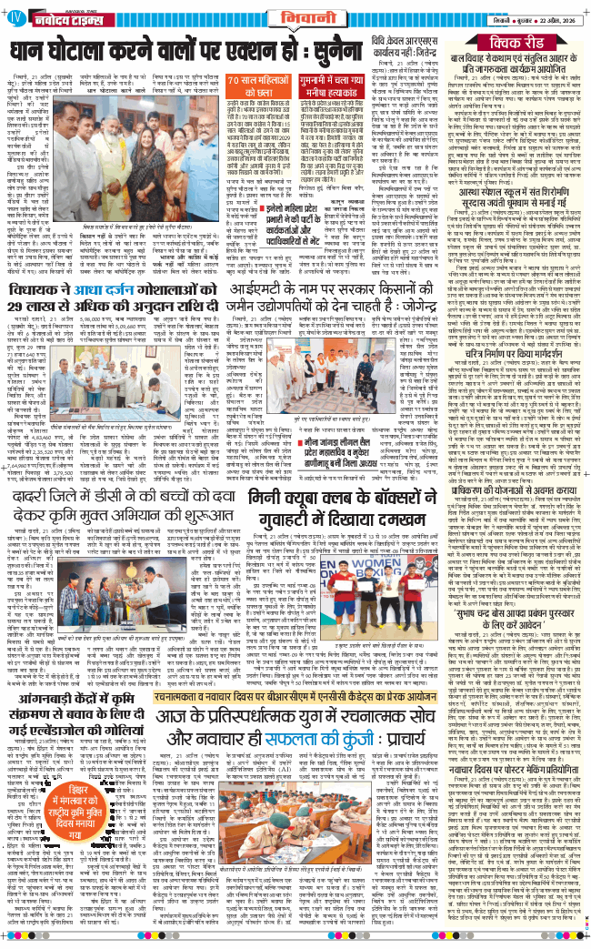 BHIWANI TIMES 2026-04-22