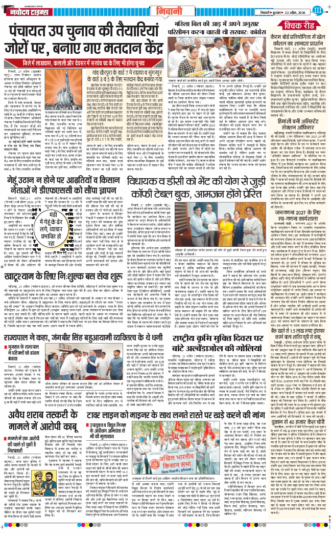 BHIWANI TIMES 2026-04-22