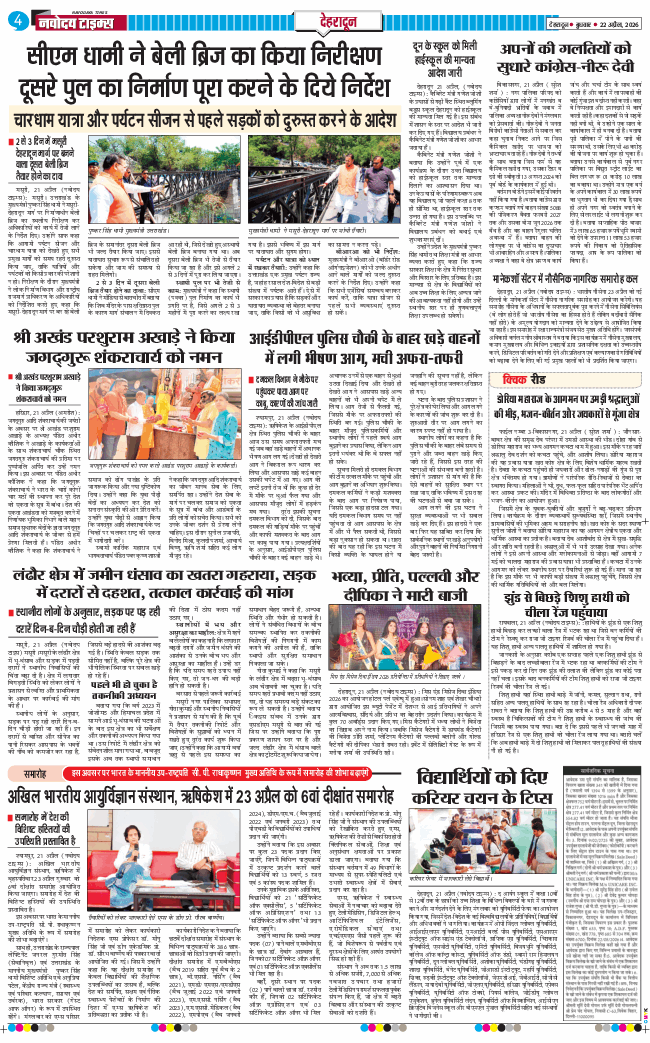 THE NAVODAYA TIMES MAIN UTTARAKHAND AND DEHRADUN 2026-04-22