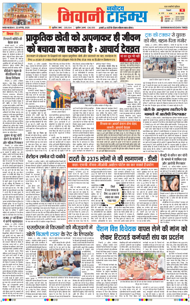 BHIWANI TIMES 2026-04-22
