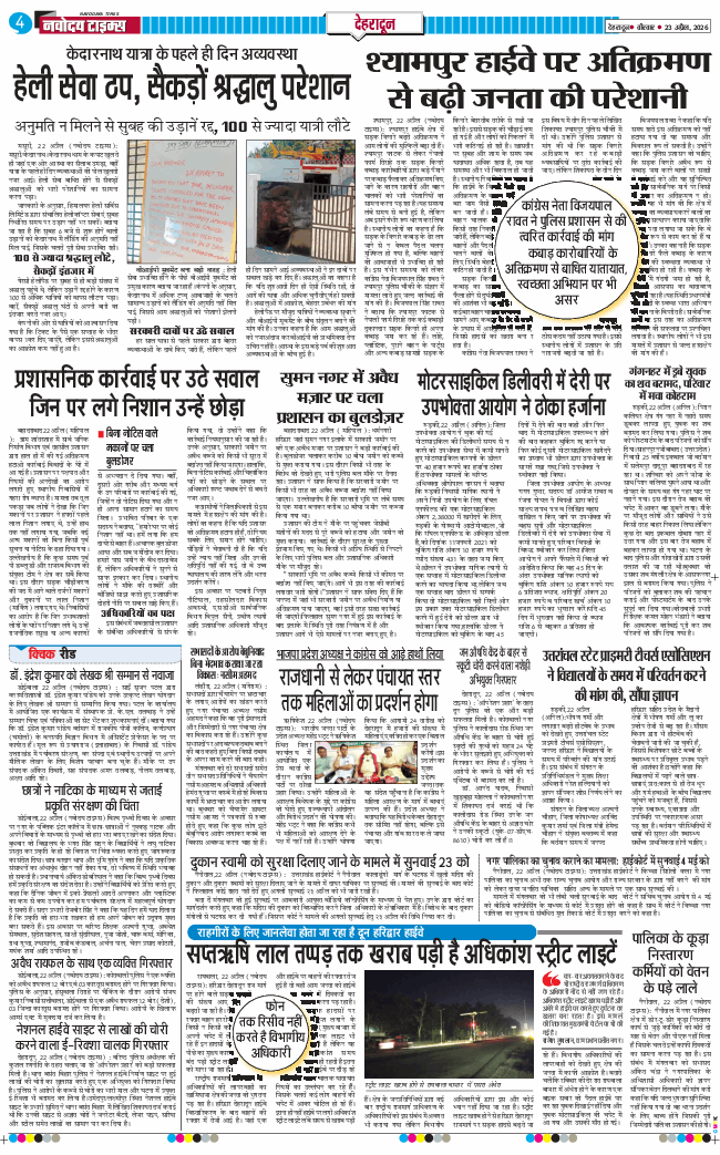 THE NAVODAYA TIMES MAIN UTTARAKHAND AND DEHRADUN 2026-04-23