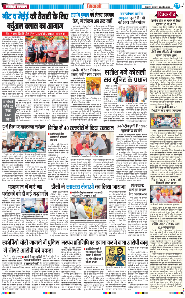 BHIWANI TIMES 2026-04-23