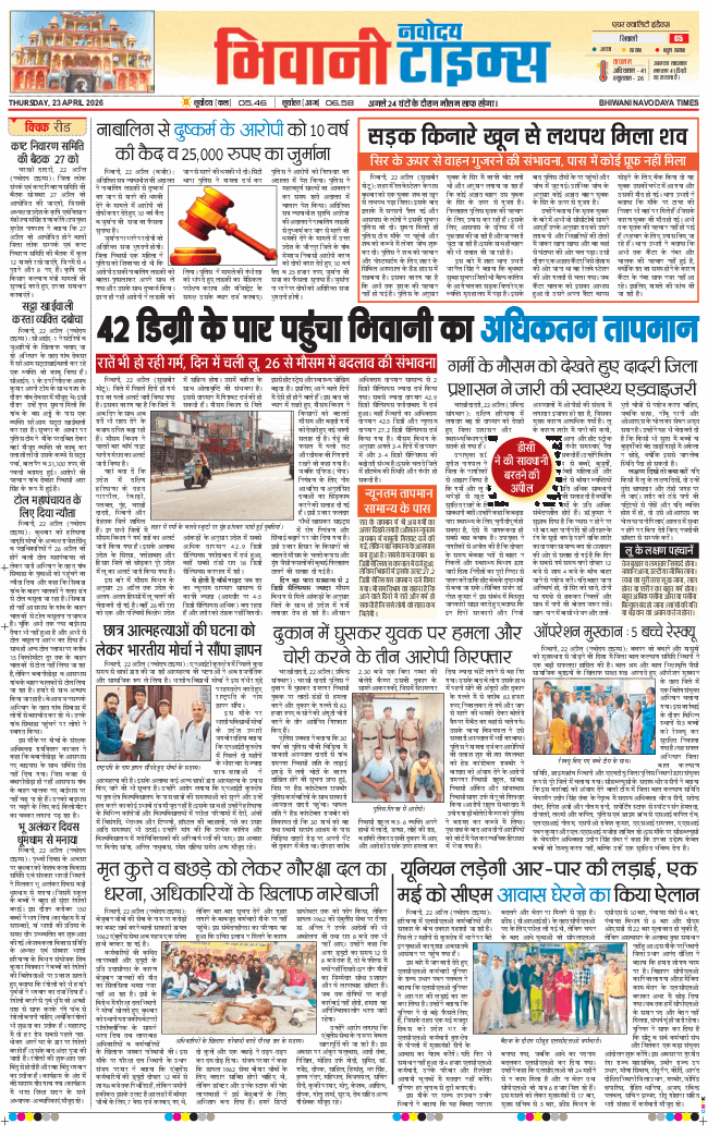 BHIWANI TIMES 2026-04-23