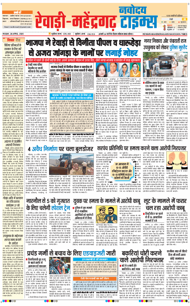 REWARI MAHENDERGARH TIMES 2026-04-24