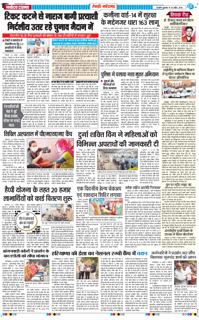 REWARI MAHENDERGARH TIMES 2026-04-24