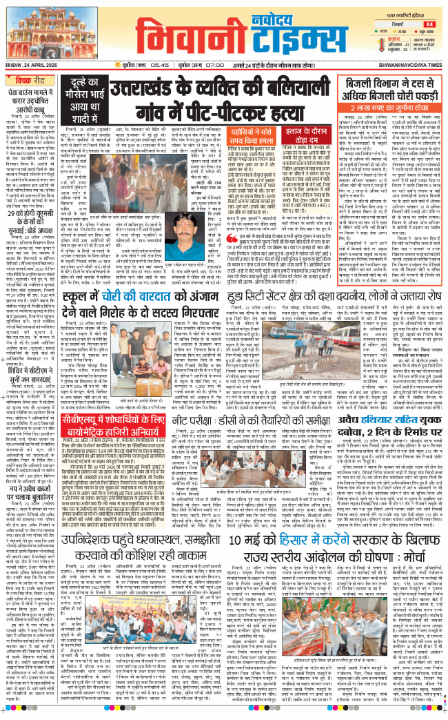 BHIWANI TIMES 2026-04-24
