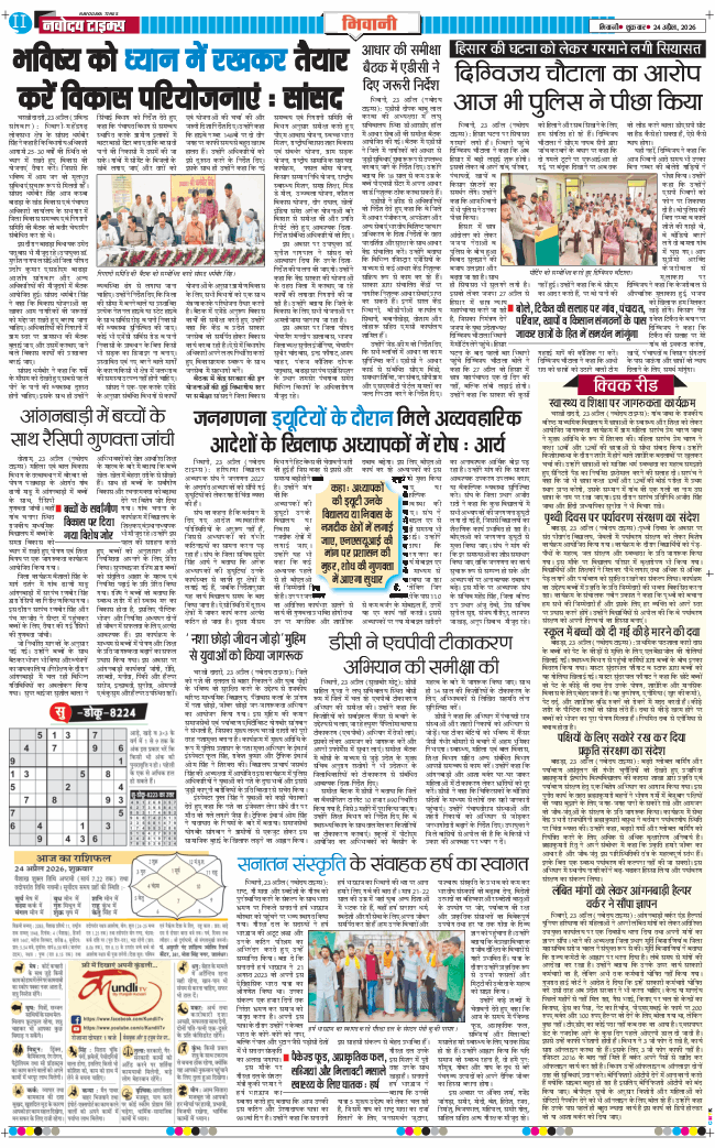 BHIWANI TIMES 2026-04-24