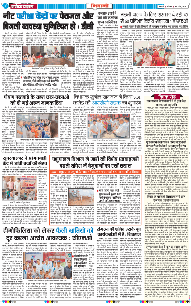 BHIWANI TIMES 2026-04-25