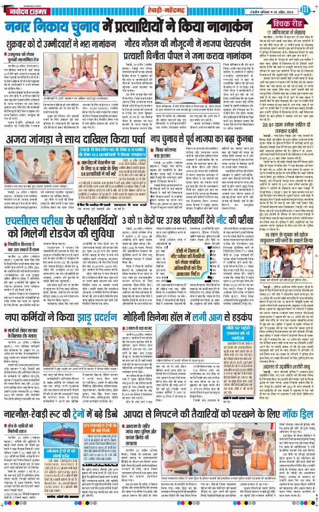 REWARI MAHENDERGARH TIMES 2026-04-25