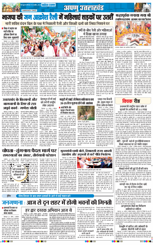 THE NAVODAYA TIMES MAIN UTTARAKHAND AND DEHRADUN 2026-04-25