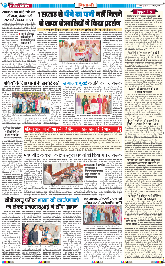 BHIWANI TIMES 2026-04-29