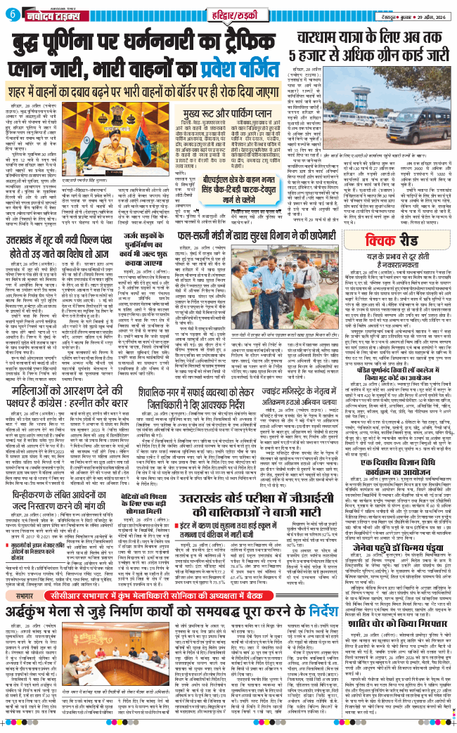 THE NAVODAYA TIMES MAIN UTTARAKHAND AND DEHRADUN 2026-04-29