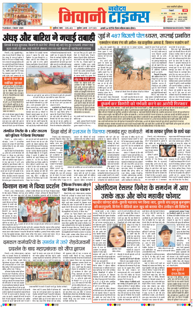 BHIWANI TIMES 2026-05-05