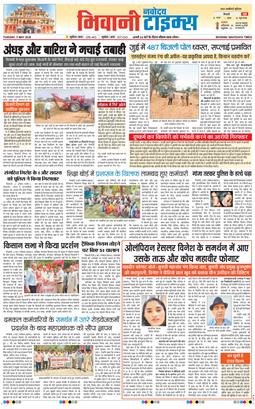 BHIWANI TIMES 2026-05-05