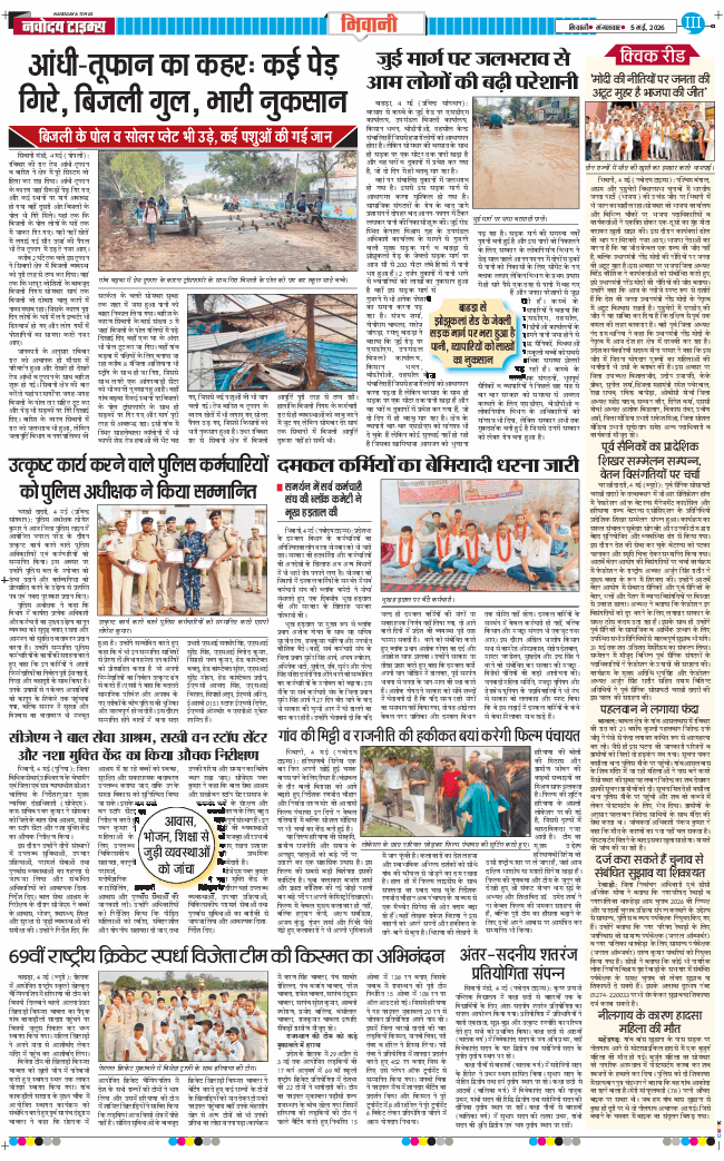 BHIWANI TIMES 2026-05-05