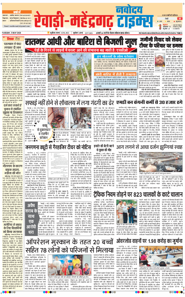 REWARI MAHENDERGARH TIMES 2026-05-05
