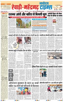 REWARI MAHENDERGARH TIMES 2026-05-05