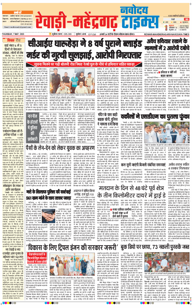 REWARI MAHENDERGARH TIMES 2026-05-07