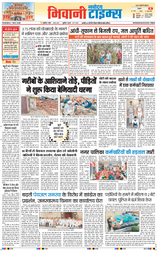 BHIWANI TIMES 2026-05-07