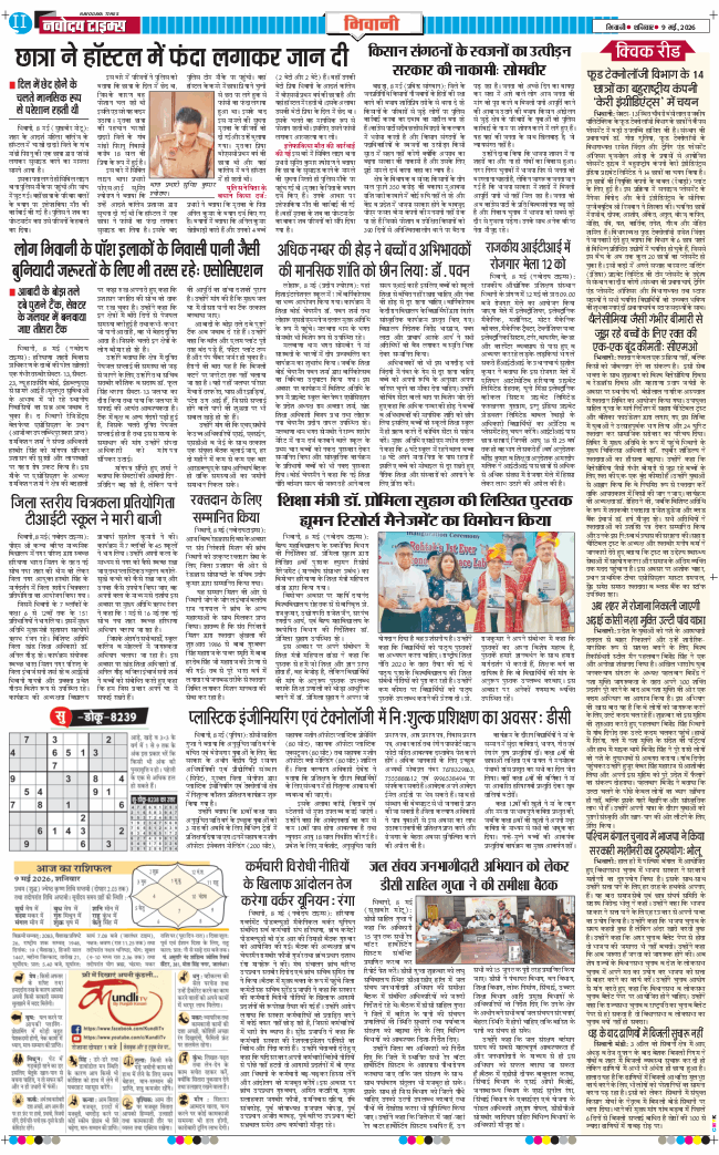 BHIWANI TIMES 2026-05-09