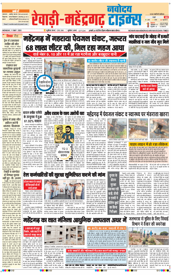 REWARI MAHENDERGARH TIMES 2026-05-11