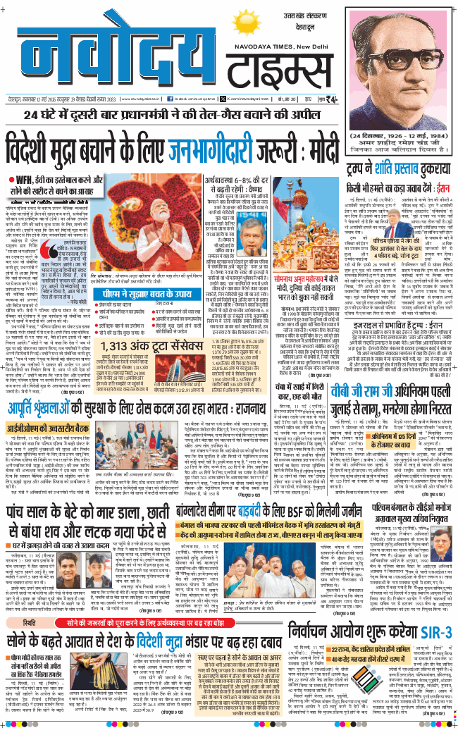 THE NAVODAYA TIMES MAIN UTTARAKHAND AND DEHRADUN 2026-05-12