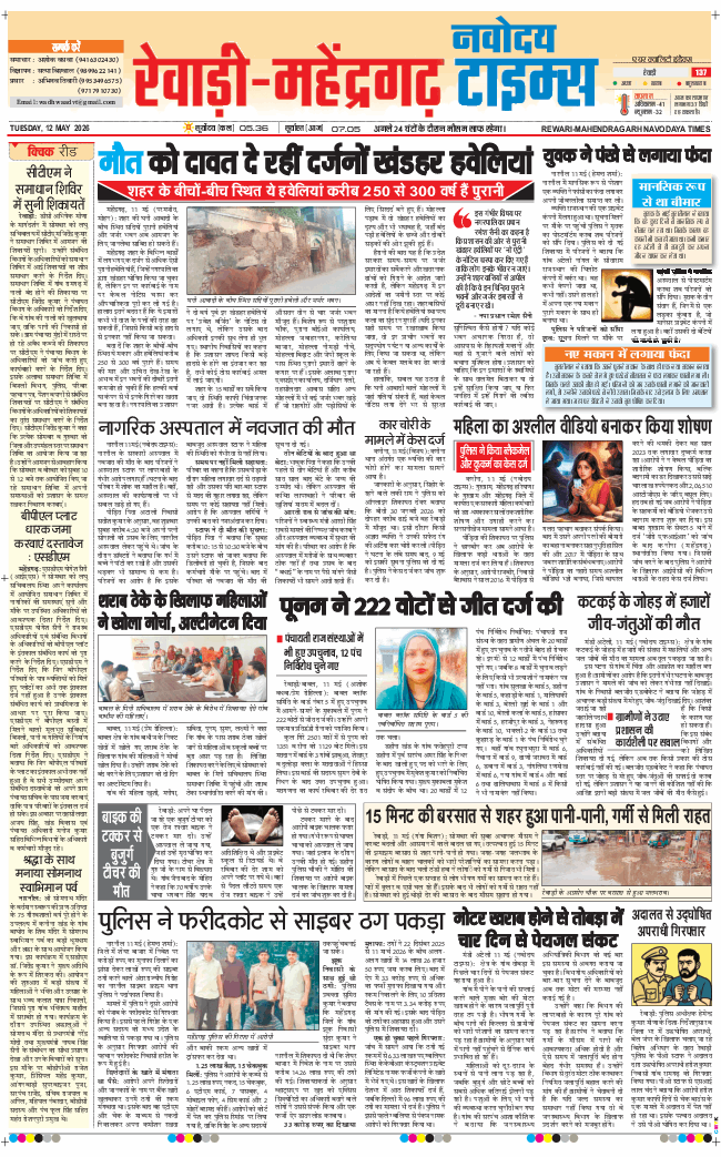 REWARI MAHENDERGARH TIMES 2026-05-12