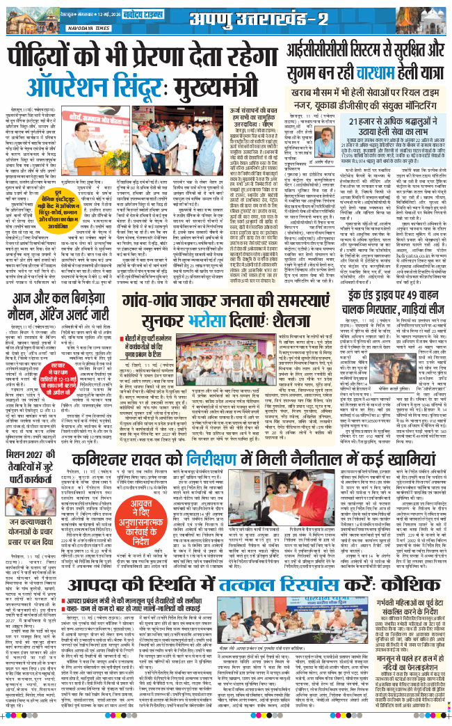 THE NAVODAYA TIMES MAIN UTTARAKHAND AND DEHRADUN 2026-05-12