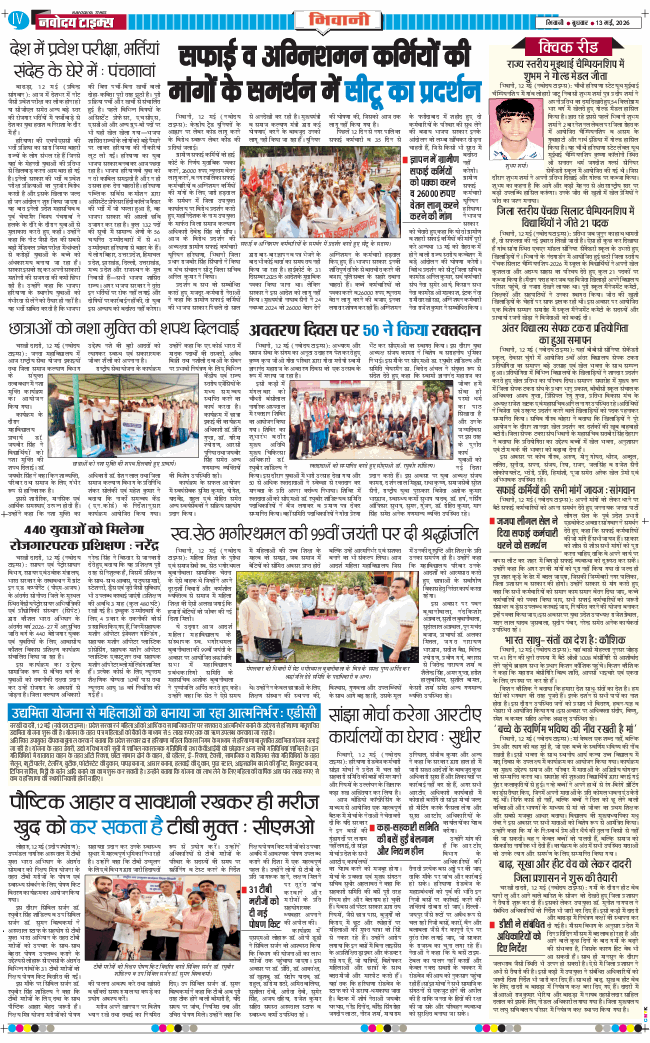 BHIWANI TIMES 2026-05-13