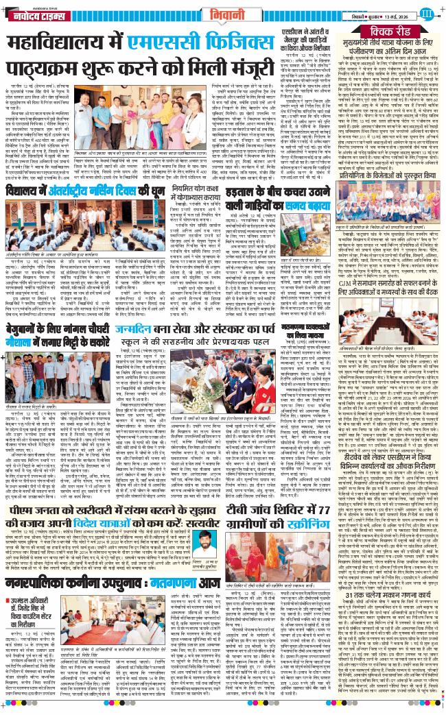 BHIWANI TIMES 2026-05-13