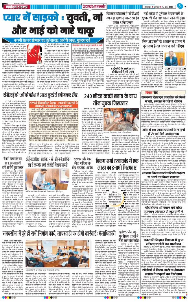 THE NAVODAYA TIMES MAIN UTTARAKHAND AND DEHRADUN 2026-05-14