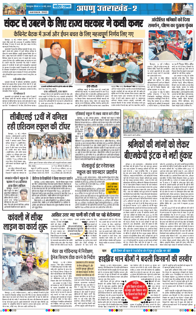 THE NAVODAYA TIMES MAIN UTTARAKHAND AND DEHRADUN 2026-05-14