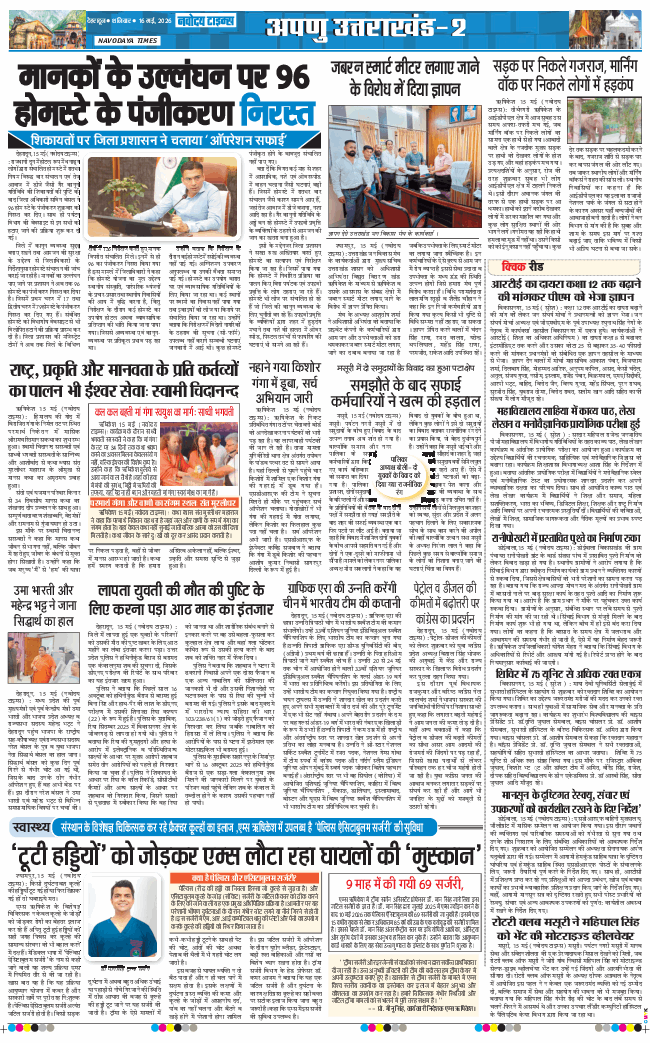 THE NAVODAYA TIMES MAIN UTTARAKHAND AND DEHRADUN 2026-05-16