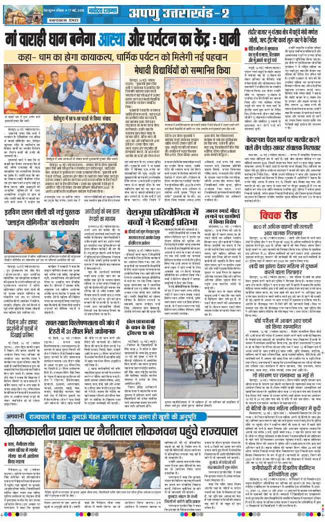 THE NAVODAYA TIMES MAIN UTTARAKHAND AND DEHRADUN 2026-05-17