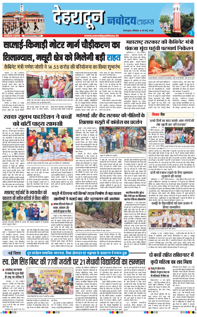 THE NAVODAYA TIMES MAIN UTTARAKHAND AND DEHRADUN 2026-05-18