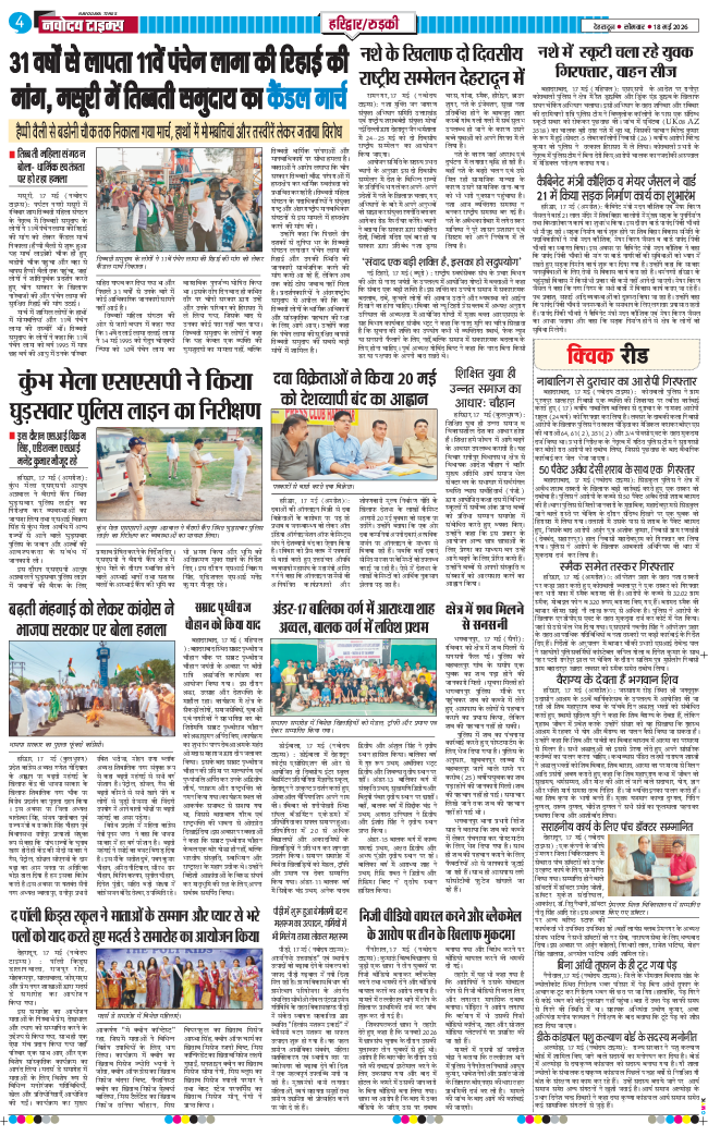 THE NAVODAYA TIMES MAIN UTTARAKHAND AND DEHRADUN 2026-05-18