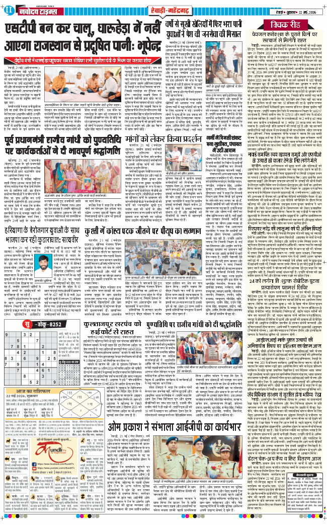 REWARI MAHENDERGARH TIMES 2026-05-22