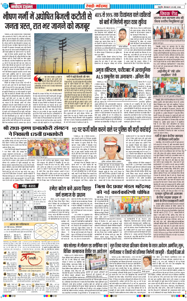 REWARI MAHENDERGARH TIMES 2026-05-25