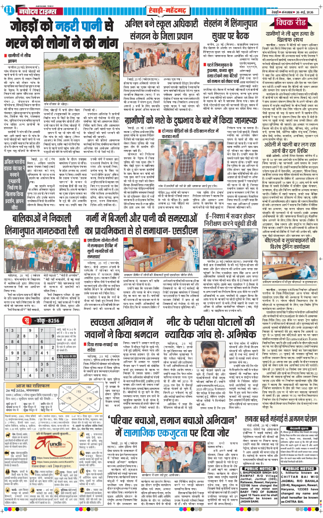 REWARI MAHENDERGARH TIMES 2026-05-26
