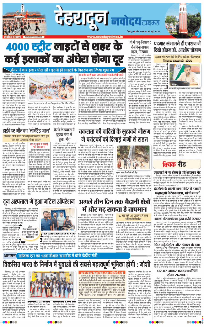 THE NAVODAYA TIMES MAIN UTTARAKHAND AND DEHRADUN 2026-05-26
