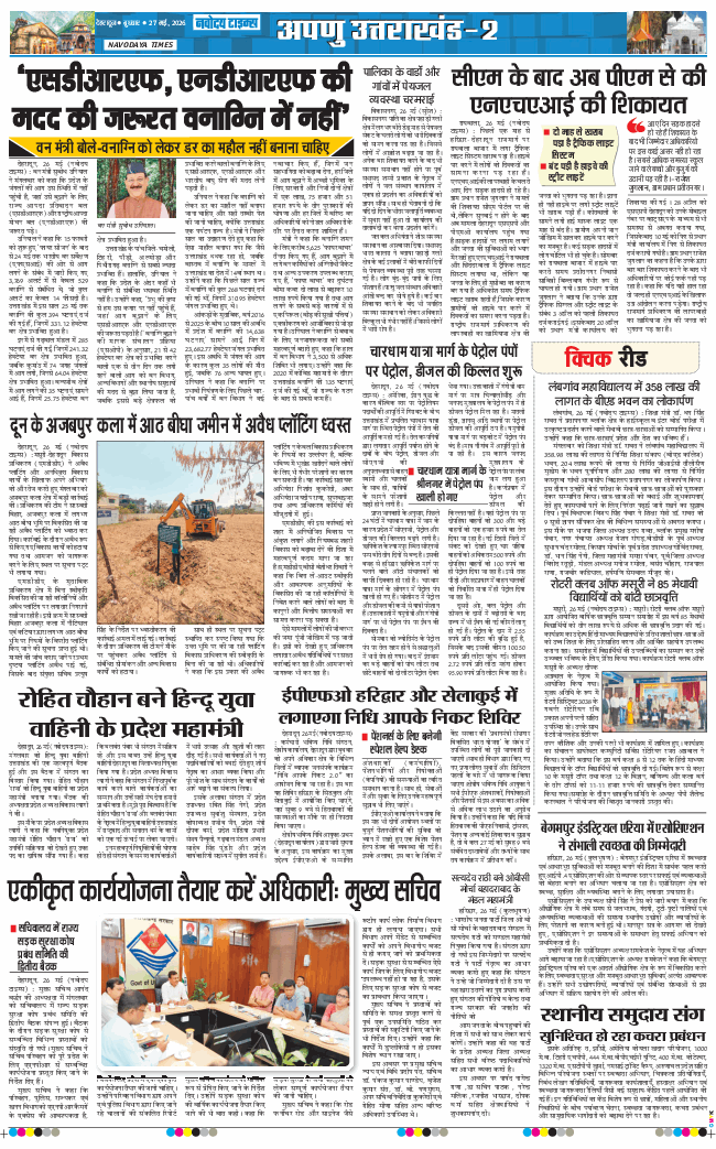 THE NAVODAYA TIMES MAIN UTTARAKHAND AND DEHRADUN 2026-05-27
