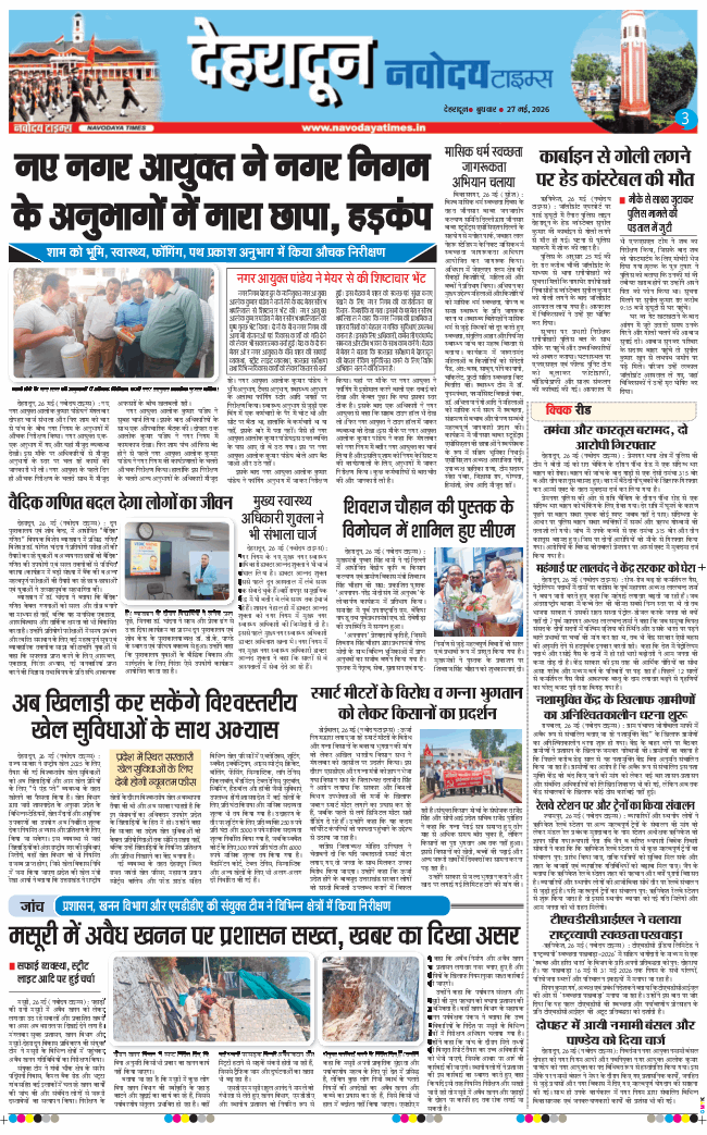 THE NAVODAYA TIMES MAIN UTTARAKHAND AND DEHRADUN 2026-05-27