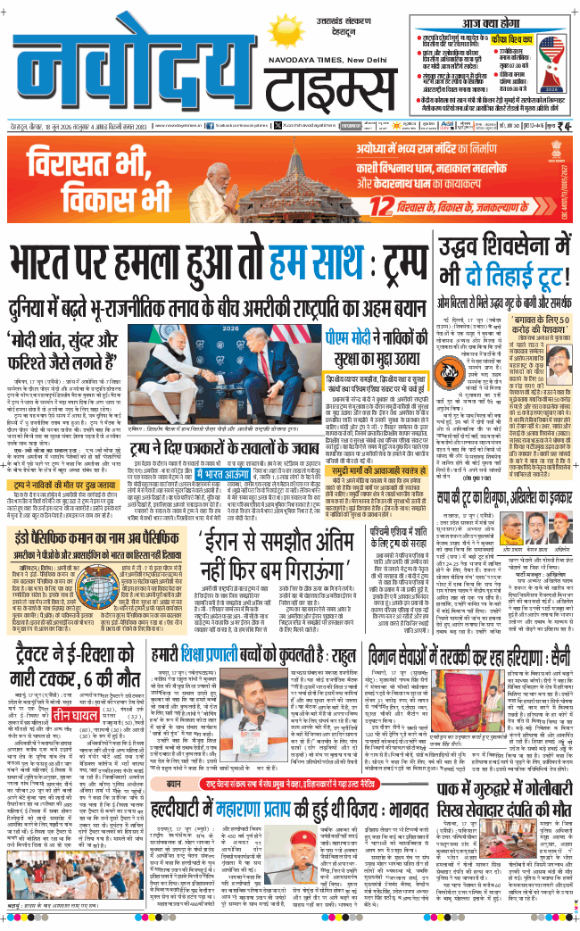 THE NAVODAYA TIMES MAIN UTTARAKHAND AND DEHRADUN 2026-06-18