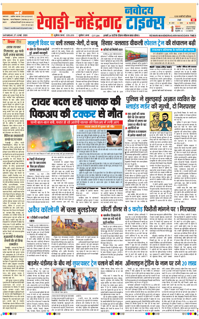 REWARI MAHENDERGARH TIMES 2026-06-27