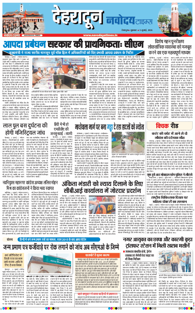 THE NAVODAYA TIMES MAIN UTTARAKHAND AND DEHRADUN 2026-07-03