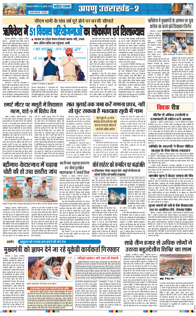 THE NAVODAYA TIMES MAIN UTTARAKHAND AND DEHRADUN 2026-07-05