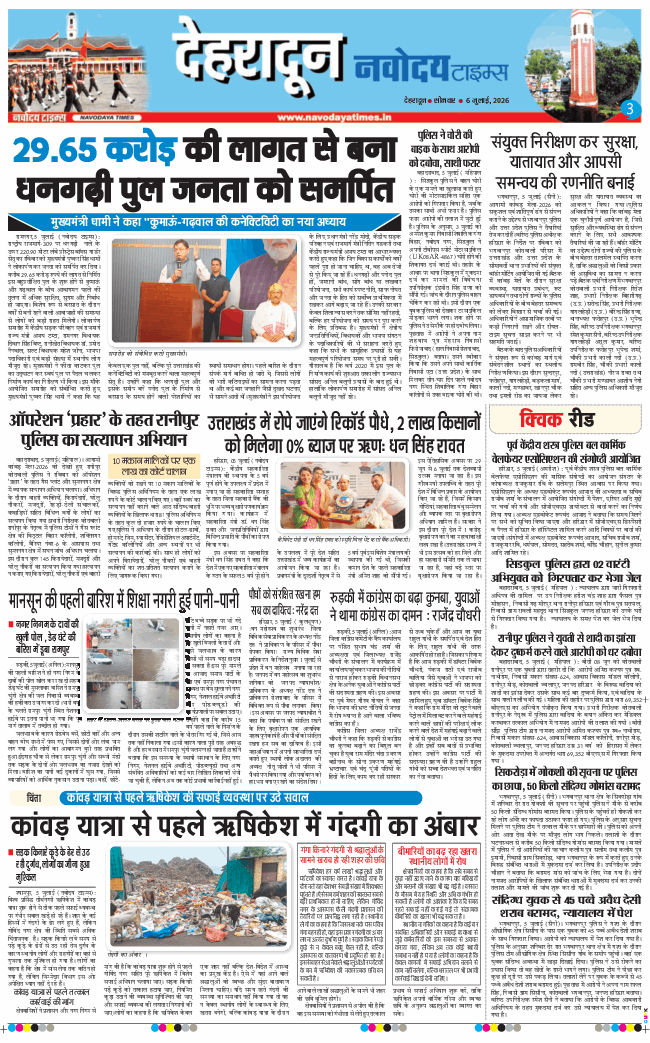 THE NAVODAYA TIMES MAIN UTTARAKHAND AND DEHRADUN 2026-07-06