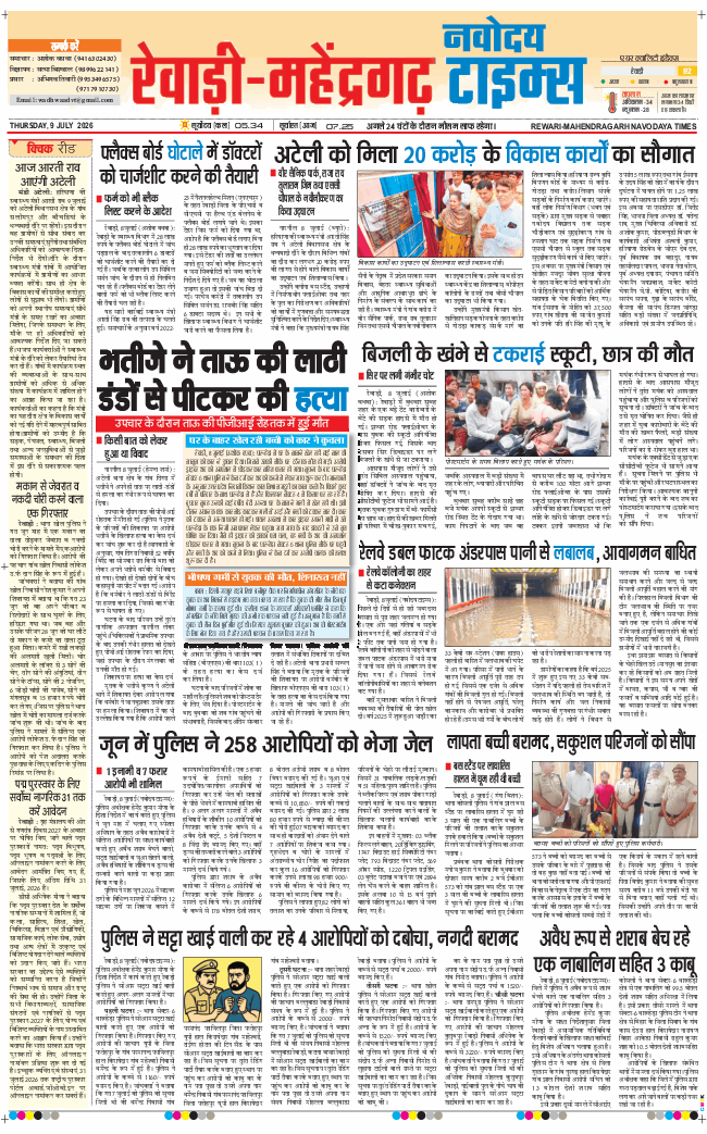 REWARI MAHENDERGARH TIMES 2026-07-09