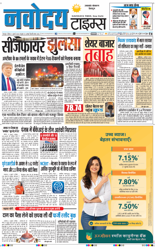 THE NAVODAYA TIMES MAIN UTTARAKHAND AND DEHRADUN 2026-07-09
