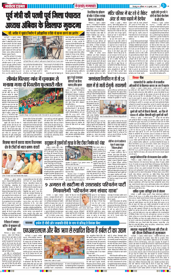 THE NAVODAYA TIMES MAIN UTTARAKHAND AND DEHRADUN 2026-07-12